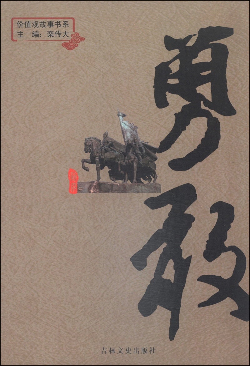 价值观故事书系：勇敢