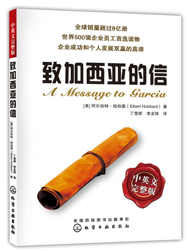致加西亚的信