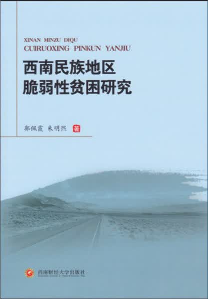 西南民族地区脆弱性贫困研究