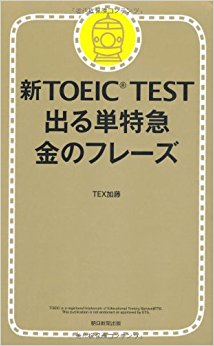 新toeic Test 出る単特急金のフレーズ