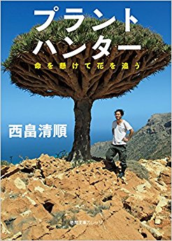 プラントハンター 命を懸けて花を追う