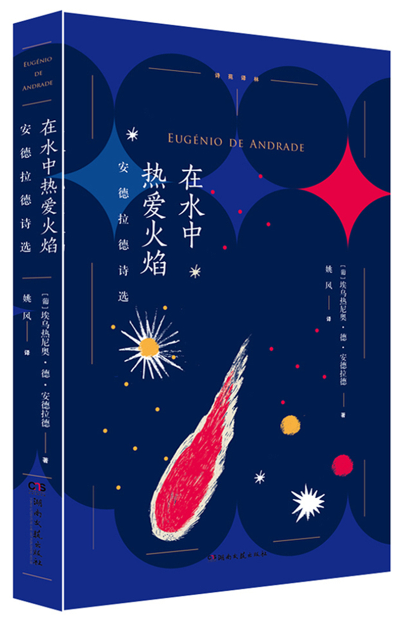 在水中热爱火焰：安德拉德诗选