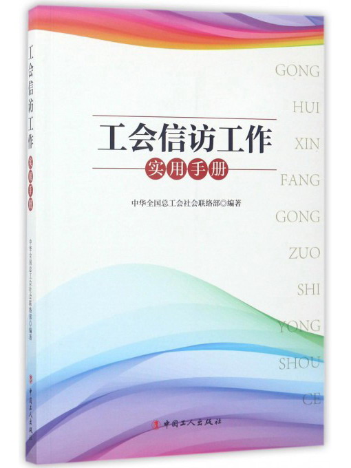 工会信访工作实用手册