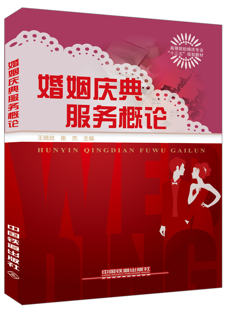 婚姻庆典服务概论