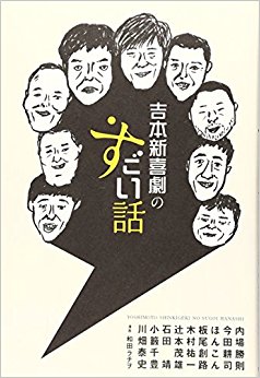 吉本新喜劇のすごい話