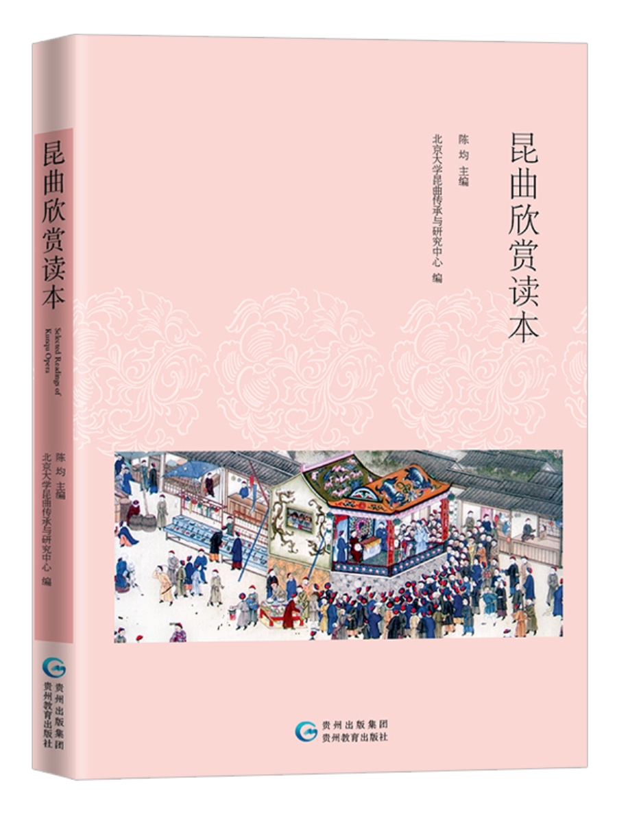 昆曲欣赏读本