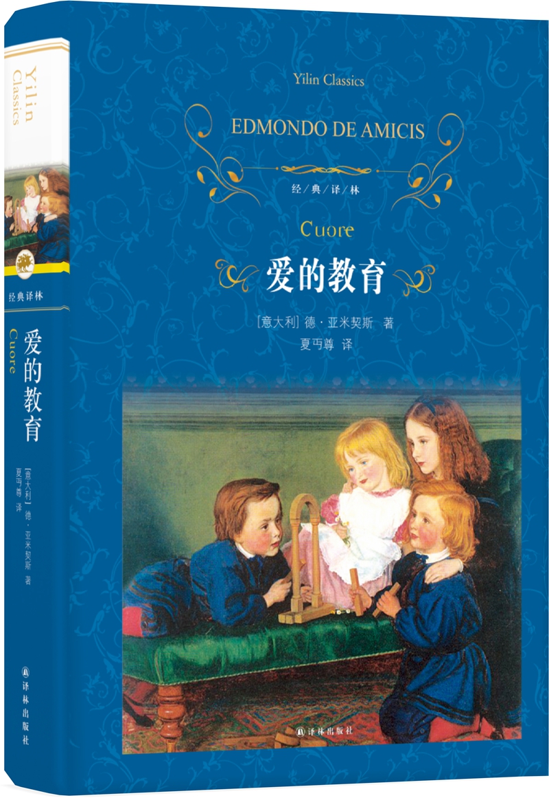 正版 经典译林:爱的教育(精装)9787544768580德· 亚米契斯 著,夏丏尊