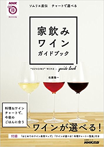 家飲みワインガイドブック ソムリエ直伝チ