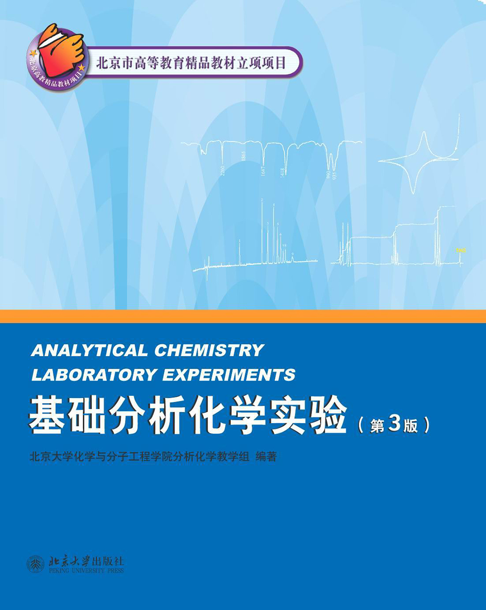 基础分析化学实验(第3版)