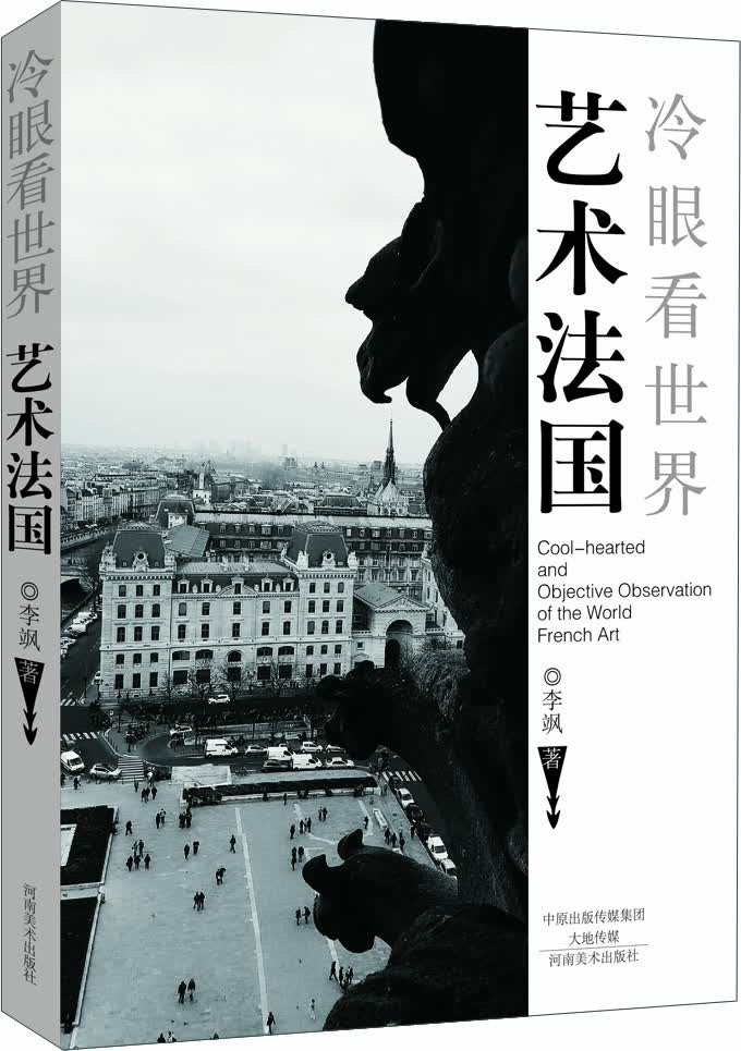 冷眼看世界 艺术法国