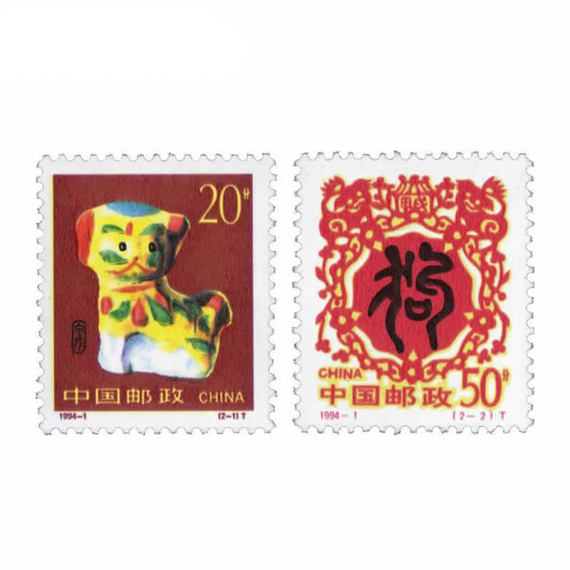 玉麒缘 编年邮票收藏 1994年邮票 1994-1二轮生肖狗邮票