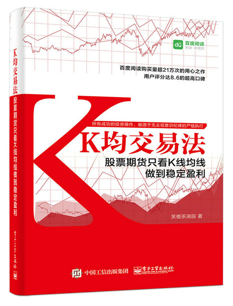 K均交易法：股票期货只看K线均线做到稳定盈利(博文视点出品)