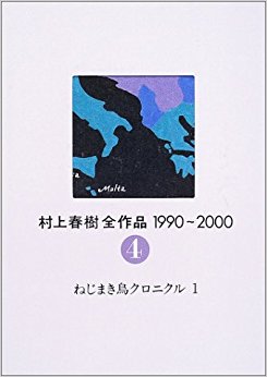 村上春樹全作品 1990-2000 〔2〕4