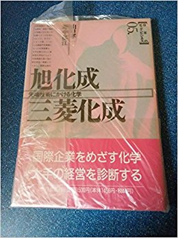 旭化成·三菱化成 先端技術にかける化学 mobi格式下载