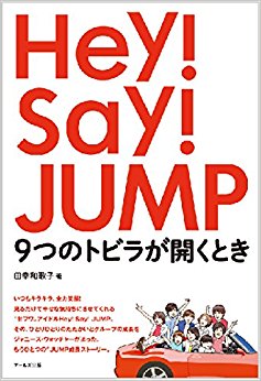 Hey!Say!Jump 9つのトビラが