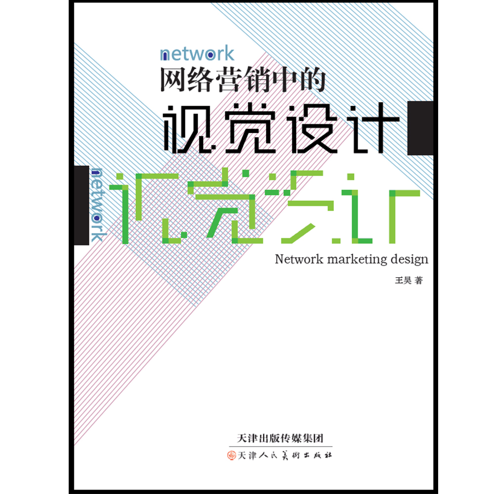 网络营销中的视觉设计