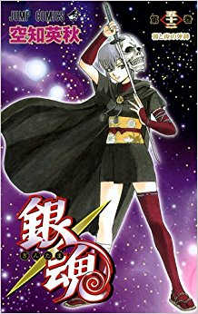 銀魂 第52巻