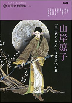 山岸凉子 『日出処の天子』古代飛鳥への旅