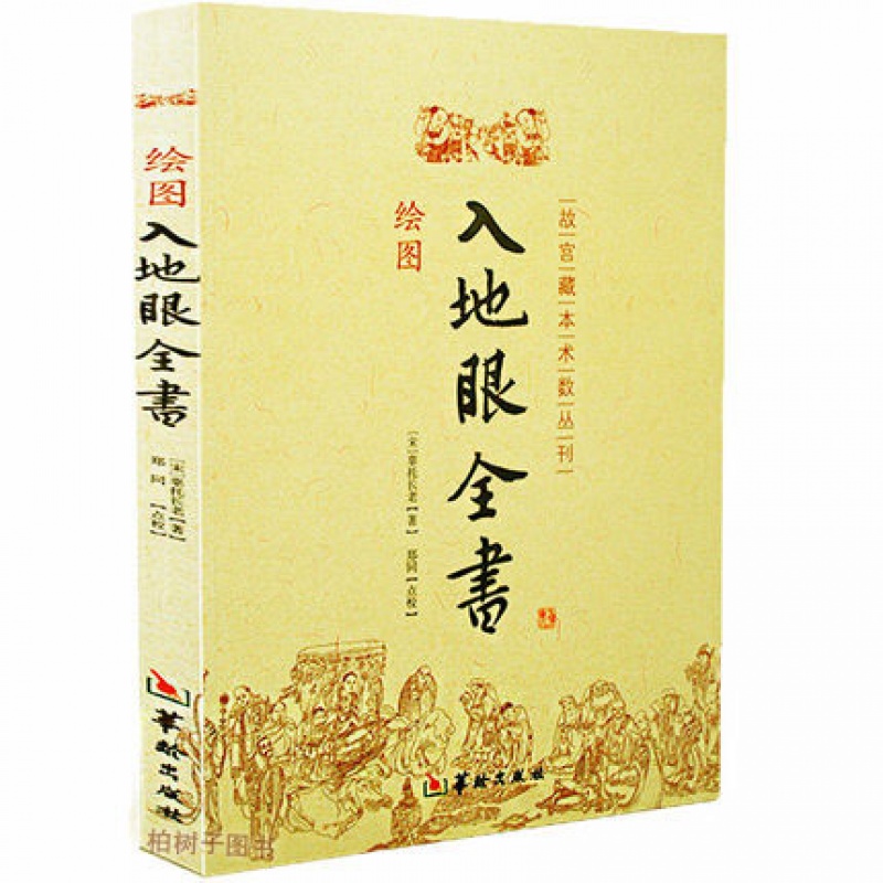 绘图 入地眼全书 北宋辜托长老 古代地理风水著作 阴宅点穴寻龙秘笈 天星要诀周易风水书籍