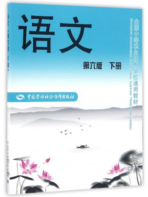 语文（下册 第6版）/全国中等职业技术学校通用教材