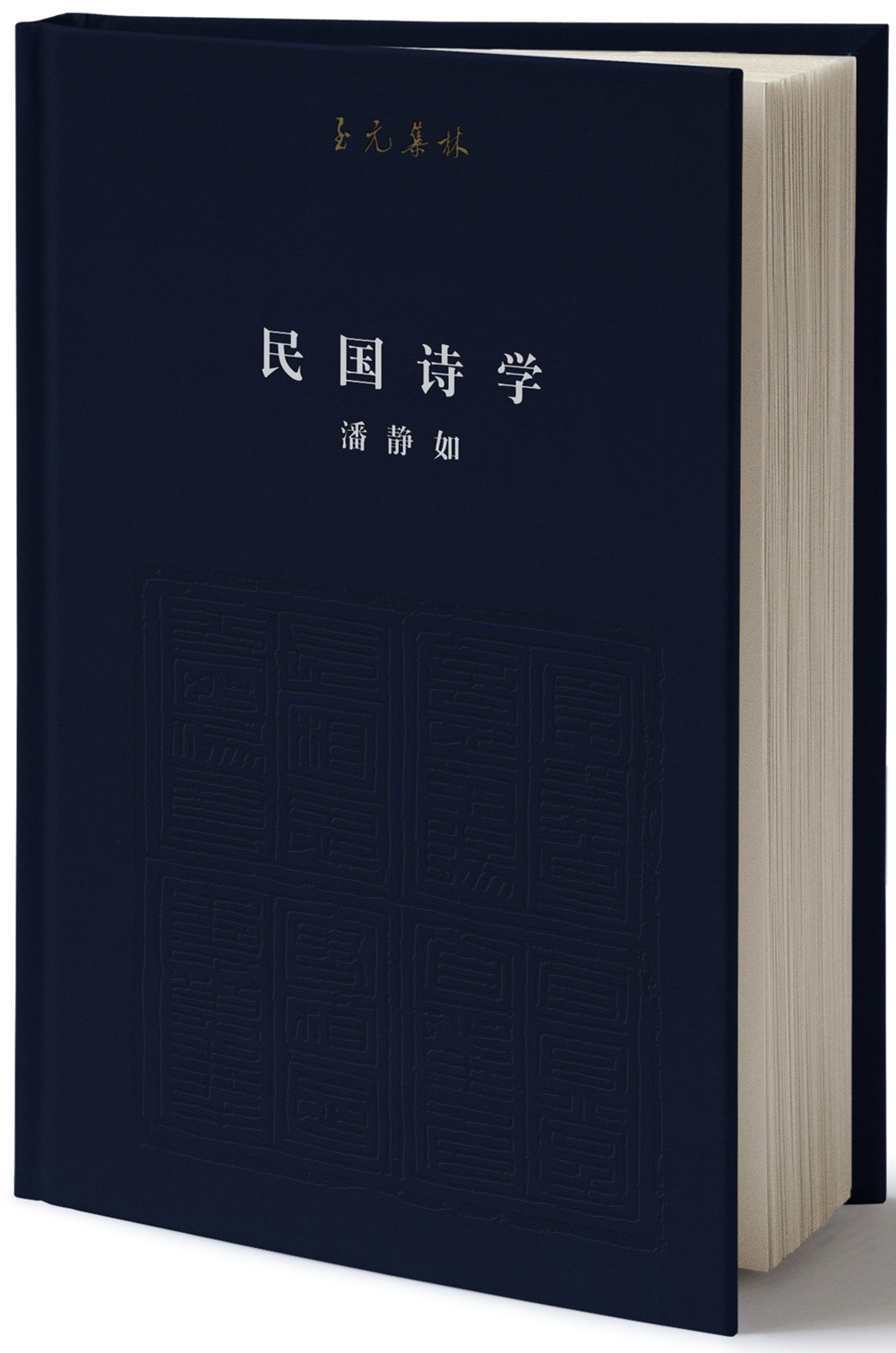 至元集林:民国诗学