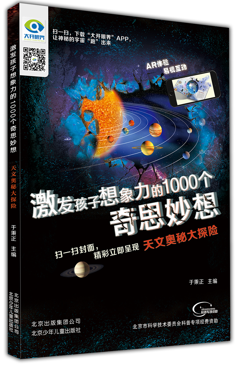 激发孩子想象力的1000个奇思妙想 天文奥秘大探险 