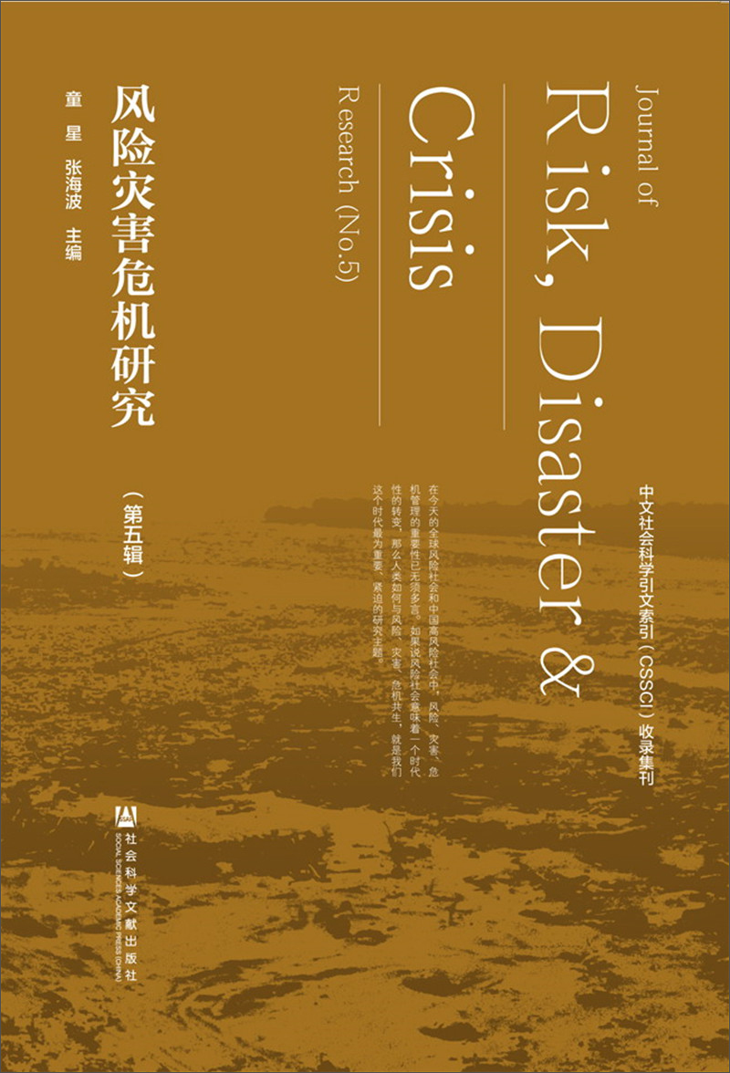 风险灾害危机研究（第五辑）