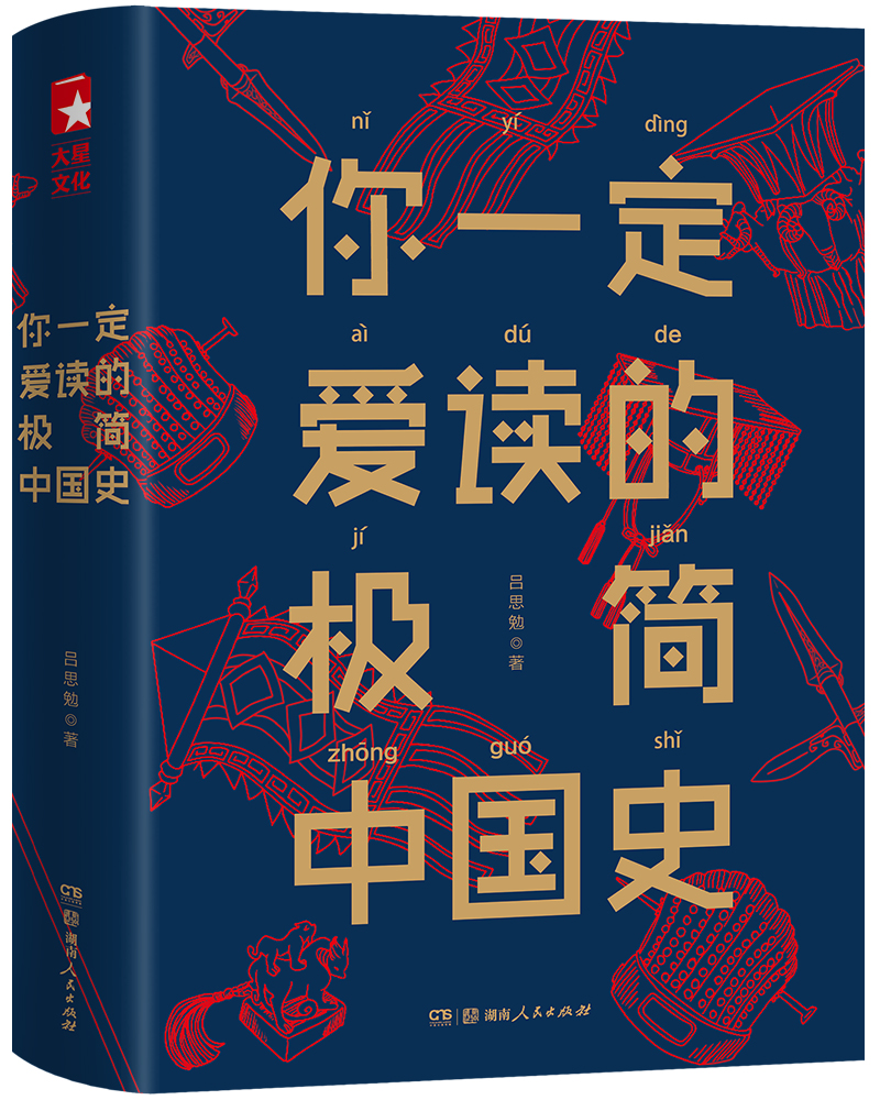 你一定爱读的极简中国史 吕思勉（京东定制）