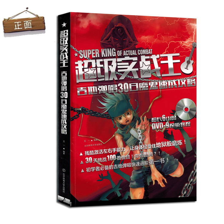 超级实战王:吉他弹唱30日魔鬼速成攻略(附光盘)