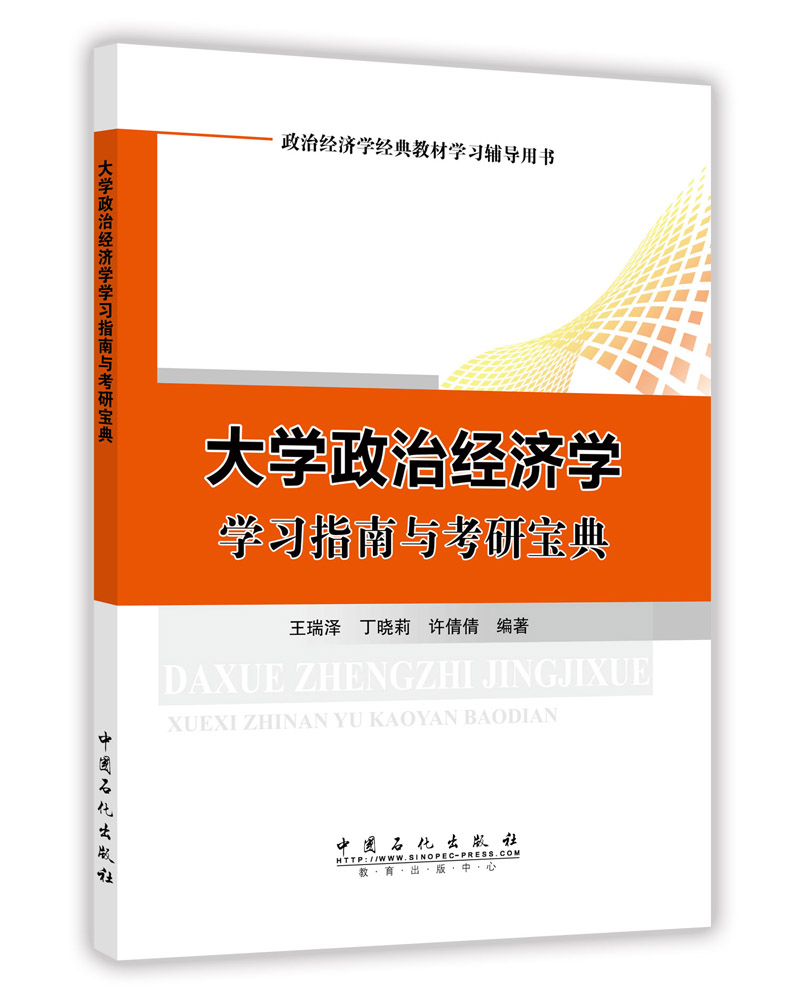 正版现货 大学政治经济学学习指南与考研宝典9787511445230中国石化有限公司