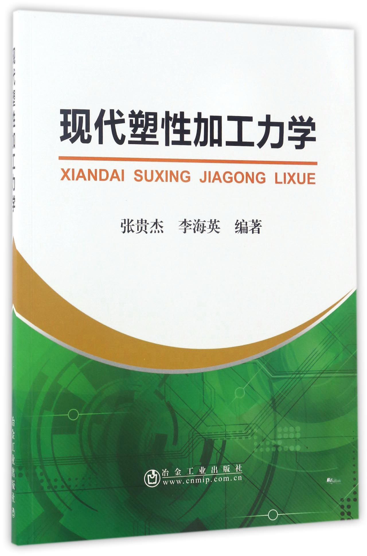 现代塑性加工力学