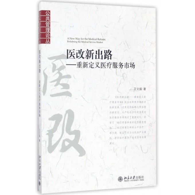 医改新出路--重新定义医疗服务市场/公共管理论丛