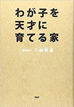 わが子を天才に育てる家