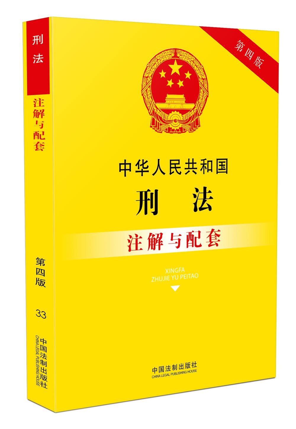 中华人民共和国刑法注解与配套第四版
