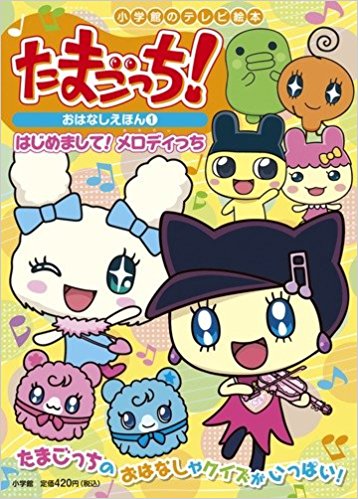 たまごっち!おはなしえほん 1