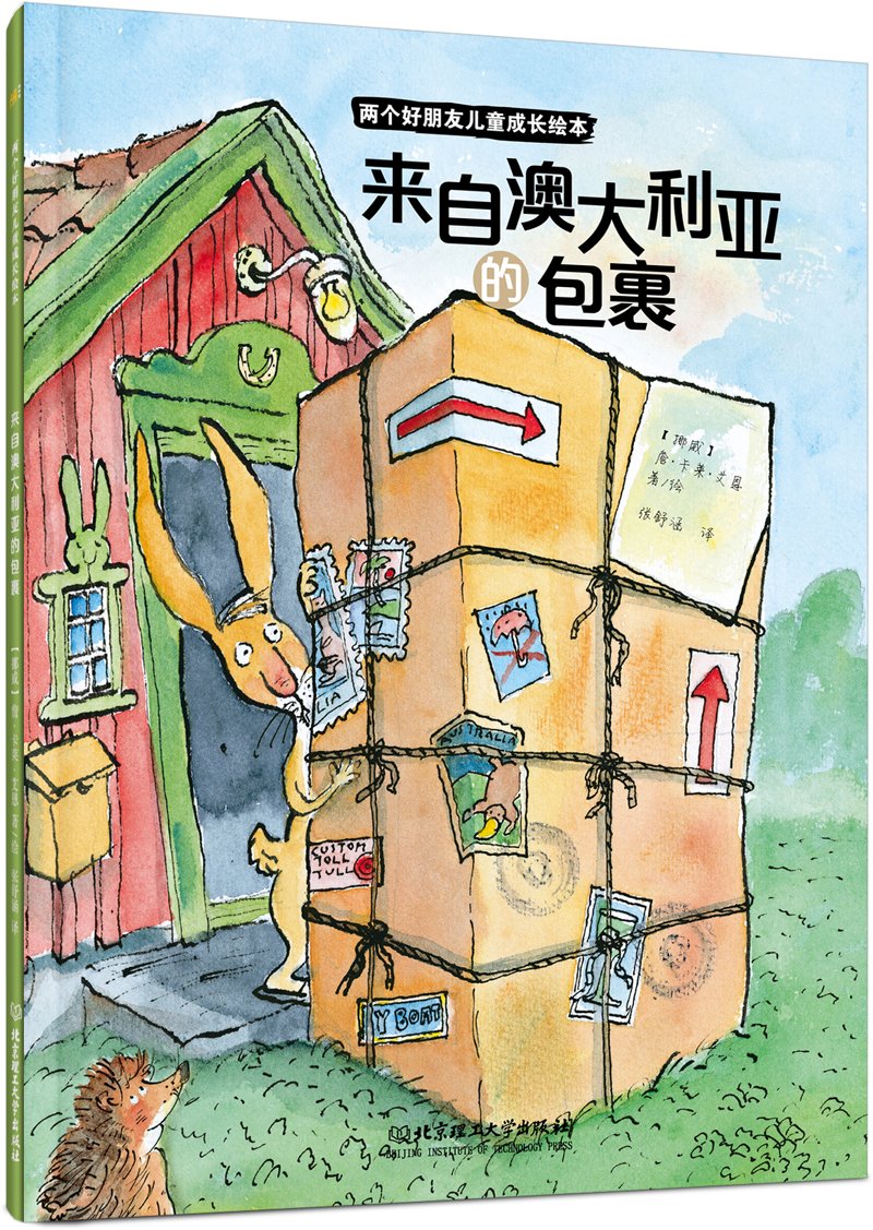 琨艺图书 只售正版】两个好朋友儿童成长绘本 来自澳大利亚的包裹