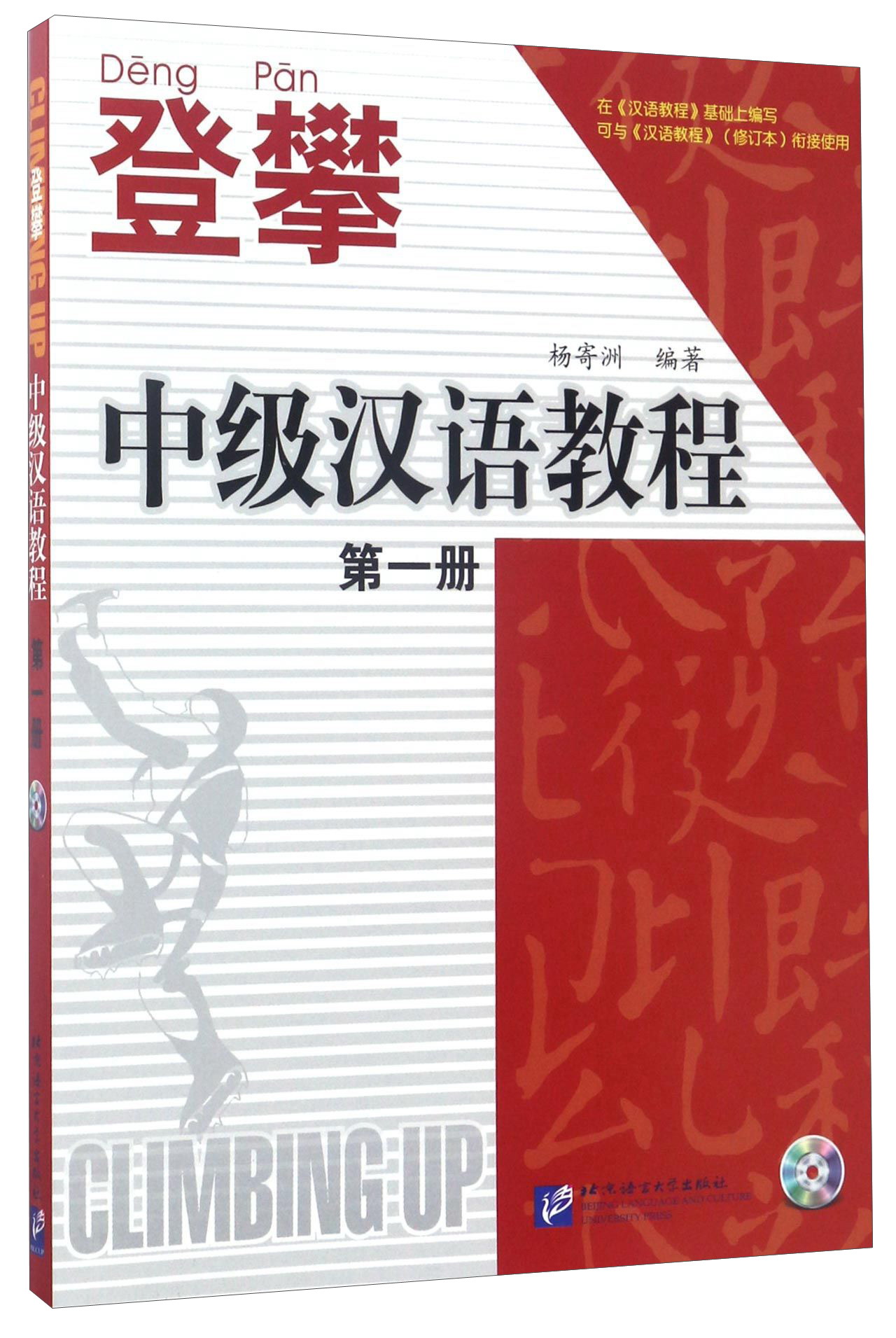登攀中级汉语教程（第一册 附光盘）