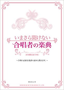 いまさら聞けない合唱者の楽典 合唱に必要な楽譜の読み方教えます。