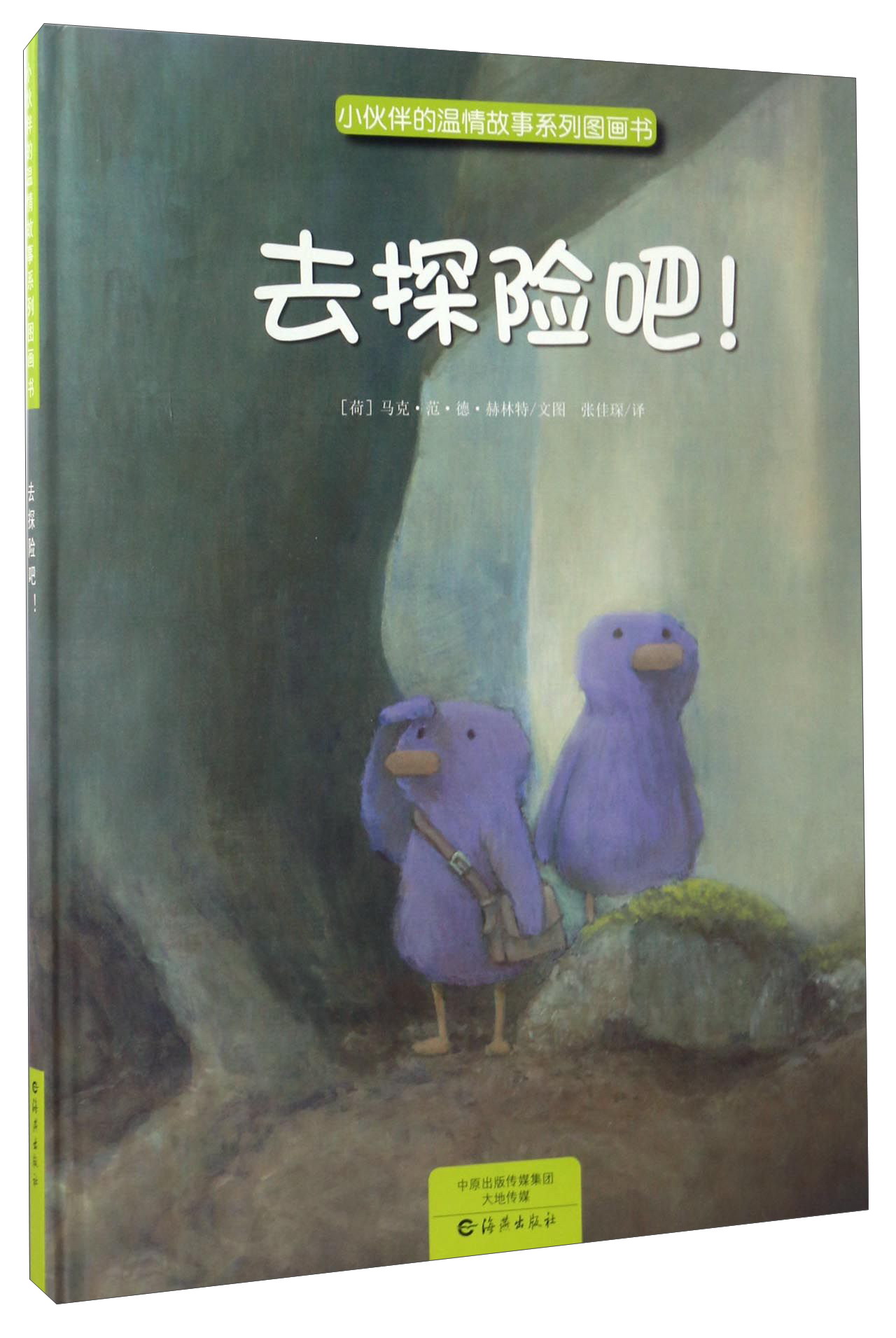 小伙伴的温情故事系列图画书:去探险吧!