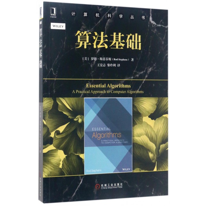 算法基础/计算机科学丛书