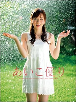 あいこ便り 皆藤愛子写真集
