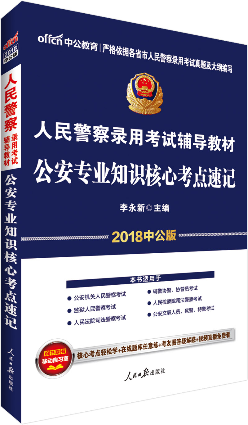 中公教育2018人民警察考试辅导教材：公安知识核心考点速记