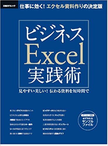 ビジネスexcel実践術 見やすい美しい!伝わる資料を短時間で