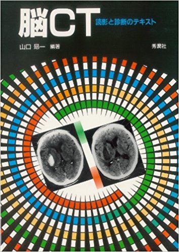 脳ct 読影と診断のテキスト