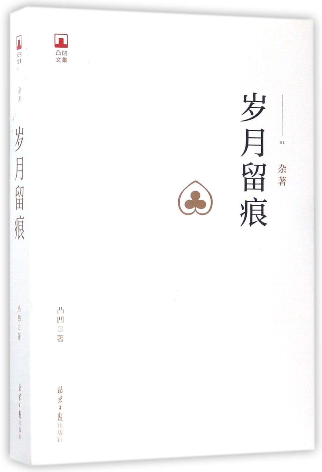 岁月留痕/凸凹文集1(杂著)