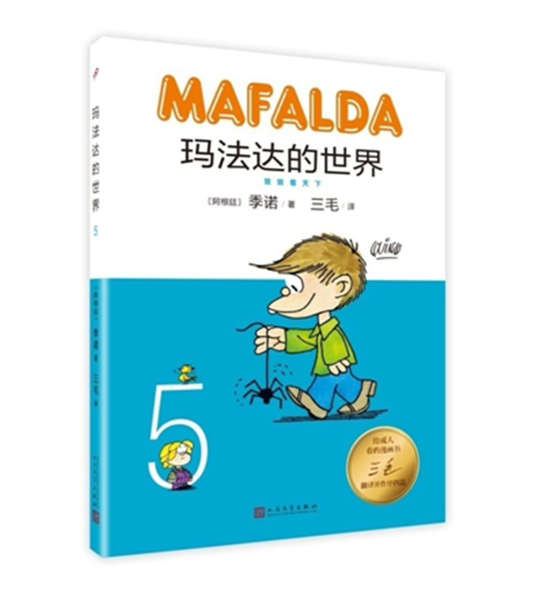 玛法达的世界5（精装）