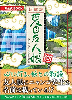 超解読夏目友人帳