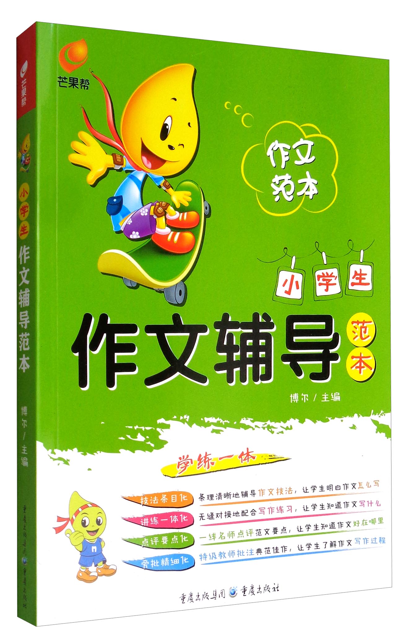 芒果帮 小学生作文辅导范本