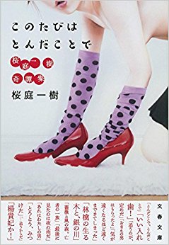 このたびはとんだことで 桜庭一樹奇譚集