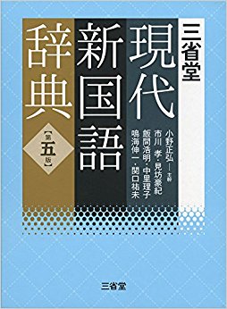 三省堂現代新国語辞典